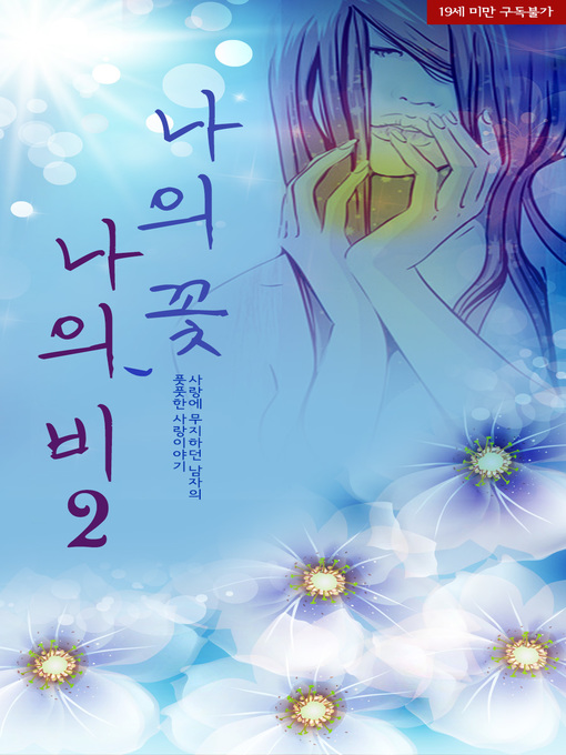Cover image for 나의 꽃, 나의 비2